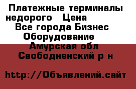 Платежные терминалы недорого › Цена ­ 25 000 - Все города Бизнес » Оборудование   . Амурская обл.,Свободненский р-н